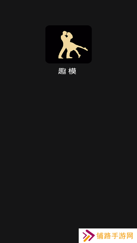 趣模交友官方正版下载