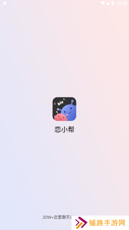 恋小帮app下载安装