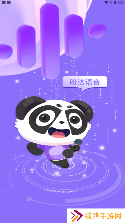 盼达语音app下载安卓版