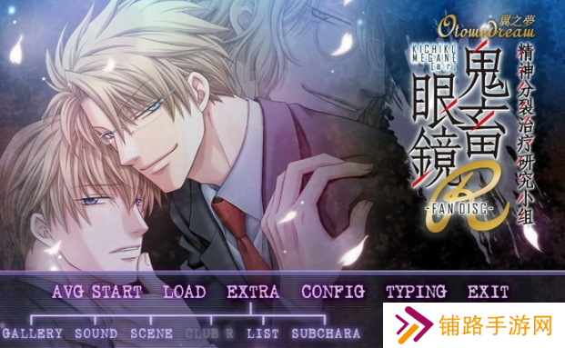 鬼畜眼镜手机版