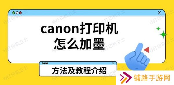 canon打印机怎么加墨,方法及教程介绍 canon打印机怎么加墨,方法及教程介绍