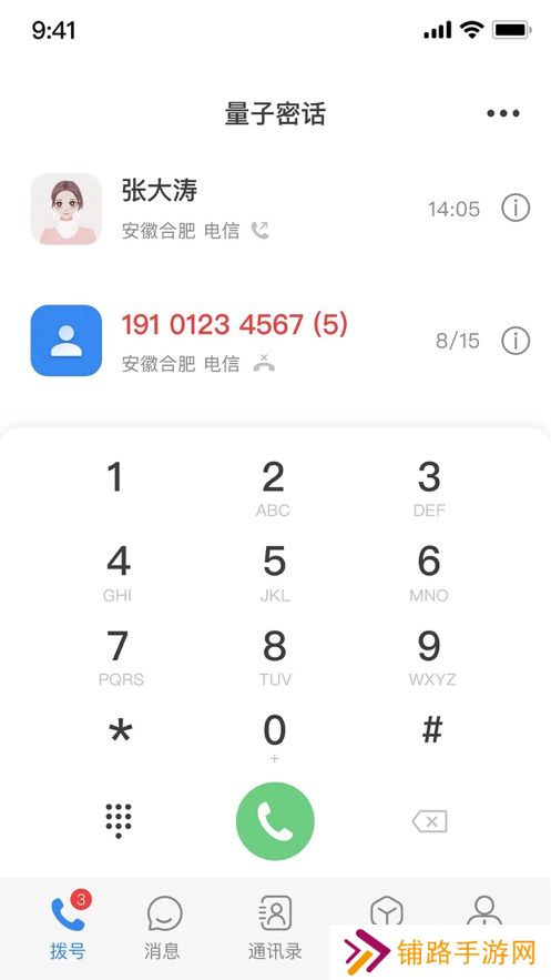 天翼量子密话app官方版下载