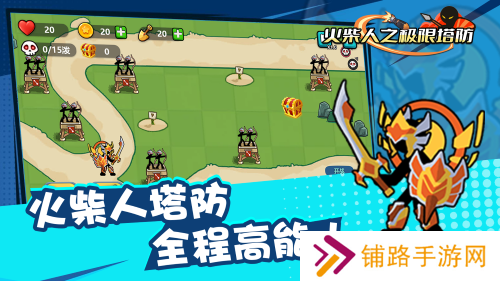 火柴人之极限塔防