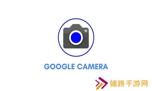 谷歌相机官方版