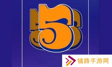 555视频