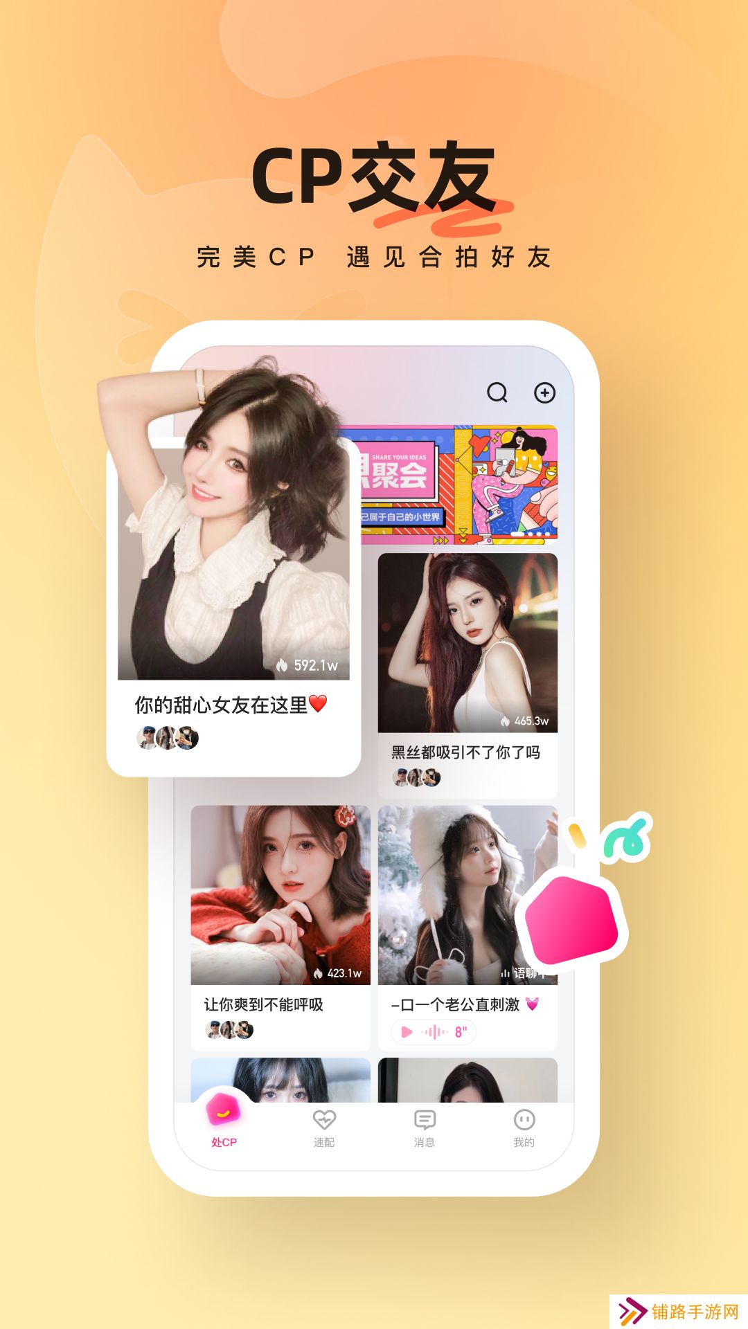 酥音派对交友软件手机版免费下载