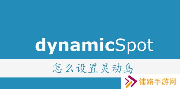 dynamicSpot怎么设置