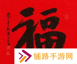 必出敬业福的福字图片2023