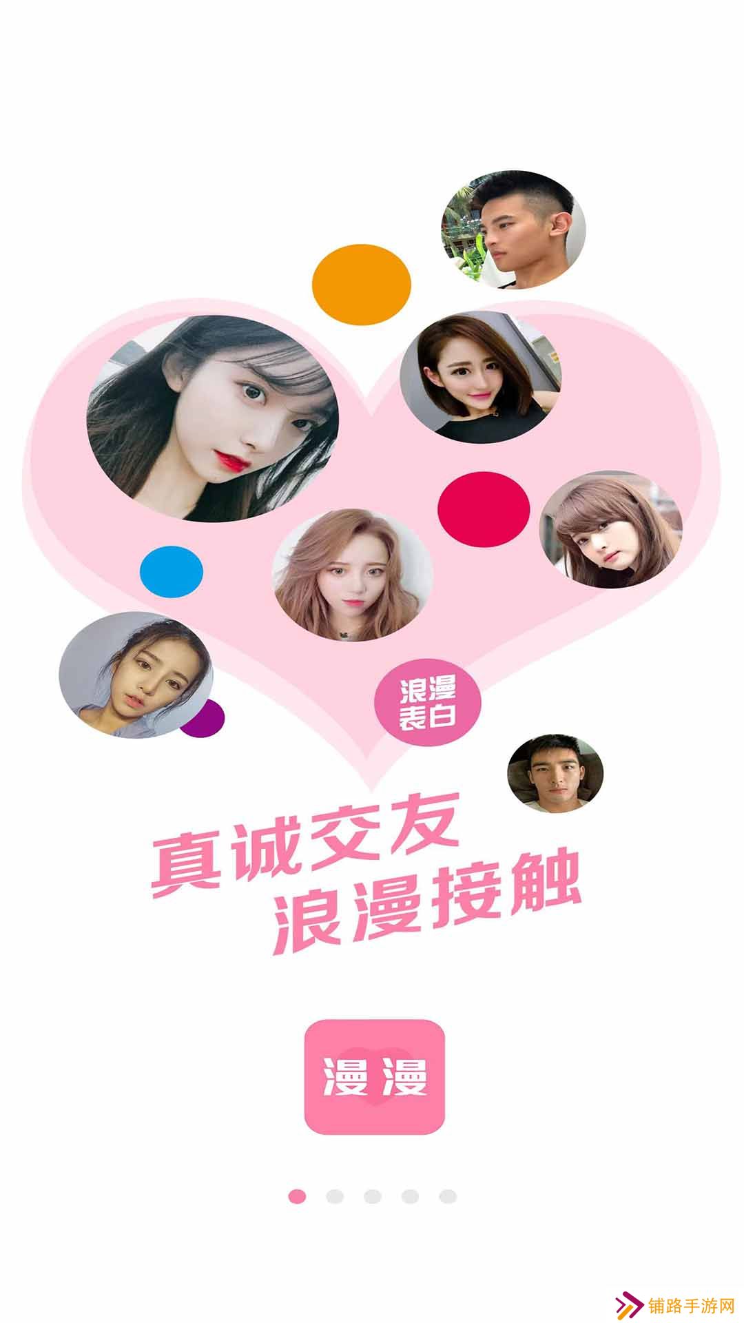 漫漫交友软件