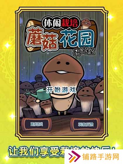 蘑菇花园游戏