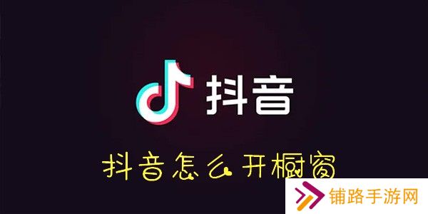 抖音怎么开橱窗