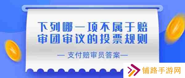 赔审员认证答案：下列哪一项不属于赔审团审议的投票规则