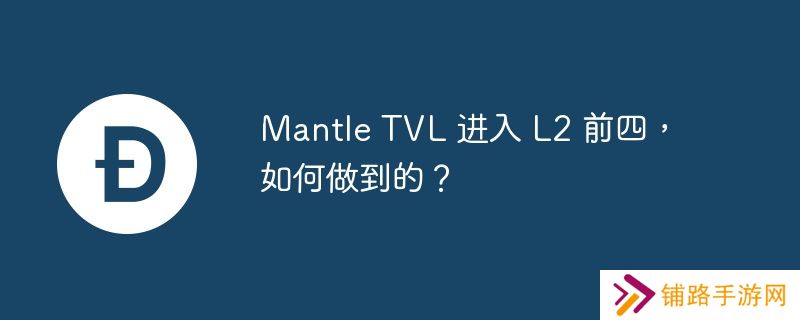 mantle tvl 进入 l2 前四,如何做到的?