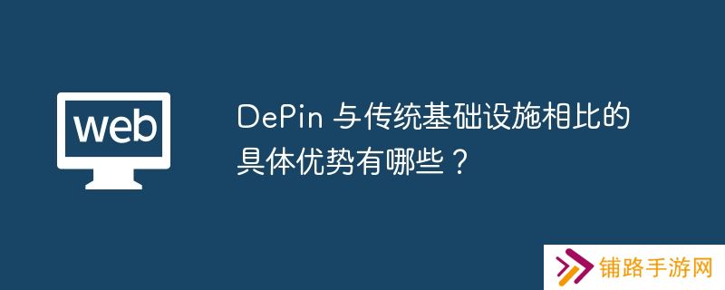 DePin 与传统基础设施相比的具体优势有哪些?