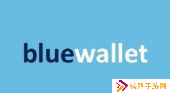 bluewallet支付平台下载官网最新地址