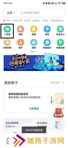 链家地产二手房网