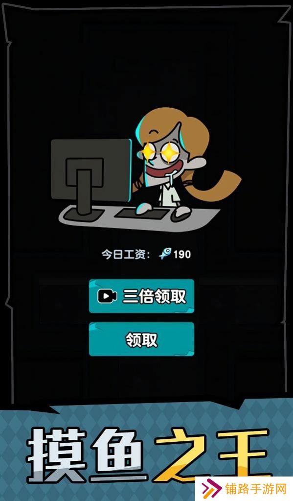 躺平摸鱼之王办公室惊魂模式