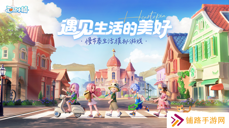 心动小镇联机版