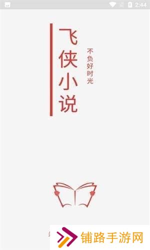 飞侠小说无广告弹窗