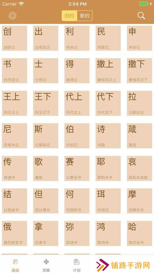 精读圣经新合本免费版