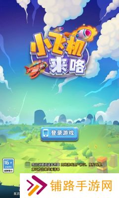 小飞机来咯
