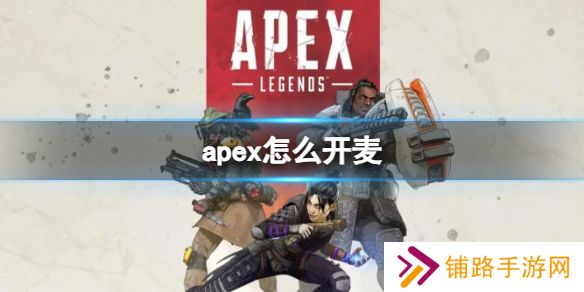 apex怎么开麦 apex(自由麦)开麦设置方法介绍
