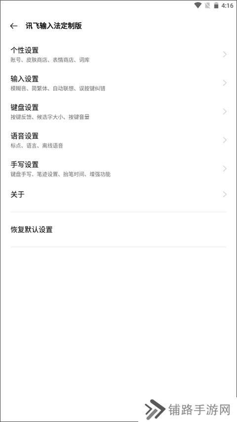 讯飞输入法定制版