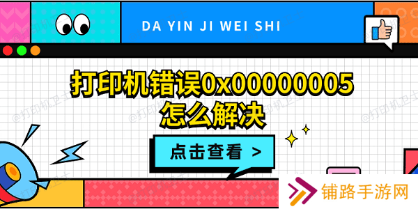 打印机错误0x00000005怎么解决 打印机拒绝访问0x00000005解决方法