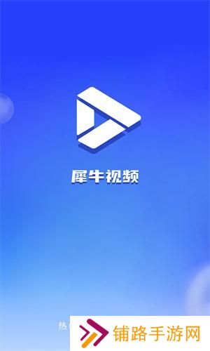 犀牛视频最新版