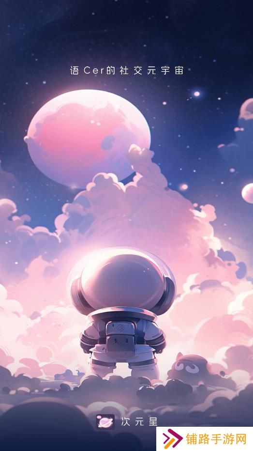次元星app官方版下载
