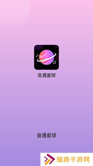 音遇星球软件下载手机版