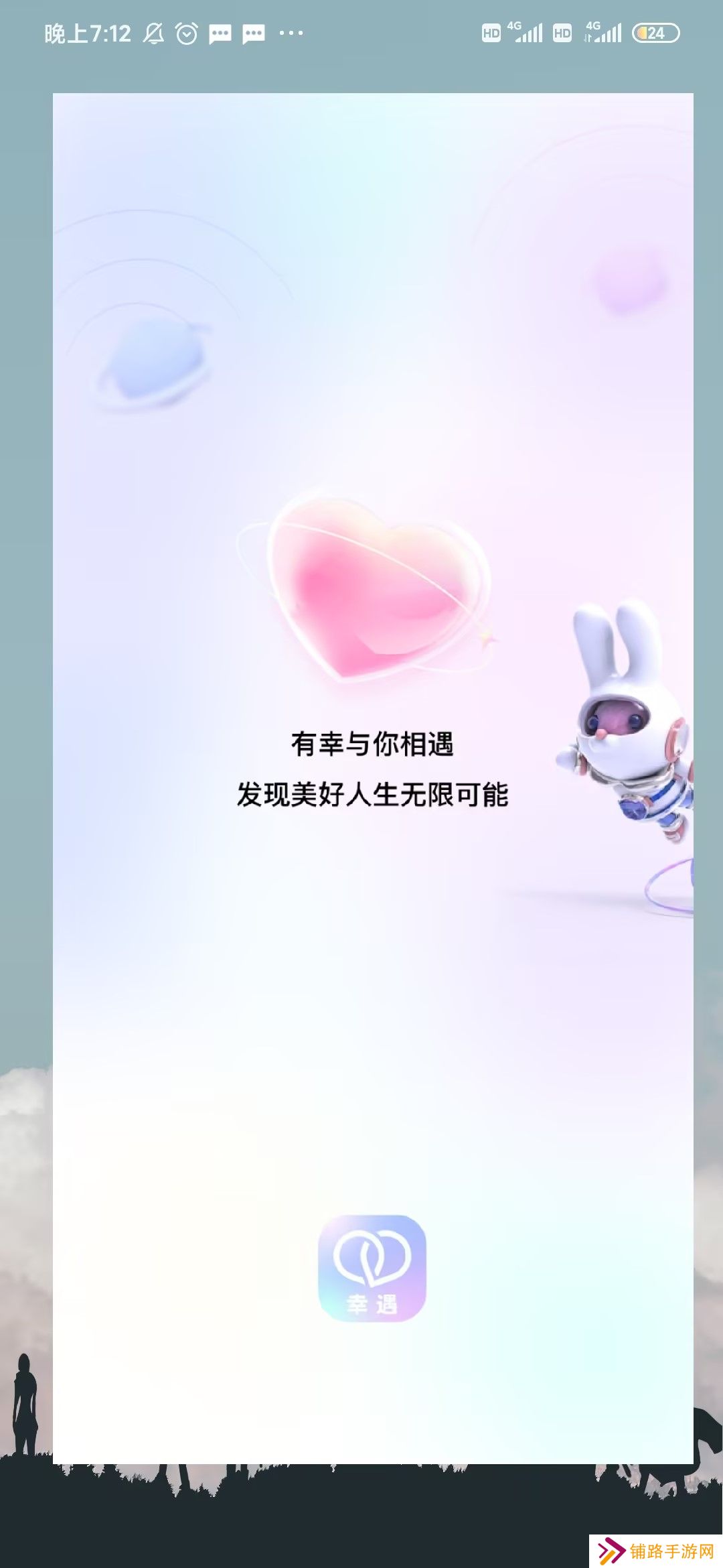 幸遇交友官方下载app
