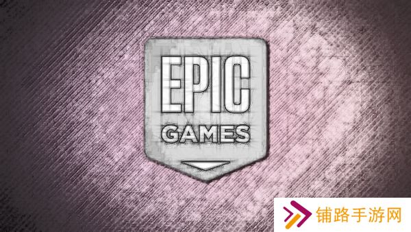 Epic Games游戏商店