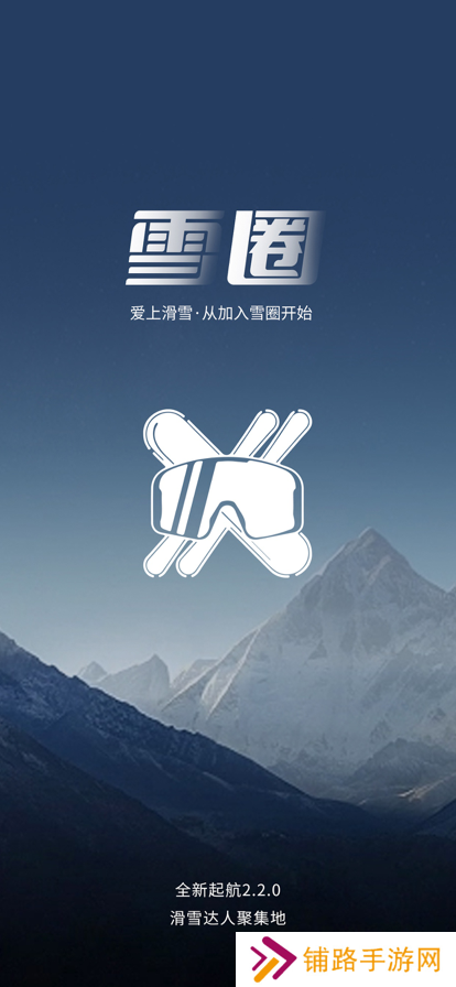雪圈滑雪社区app下载安装