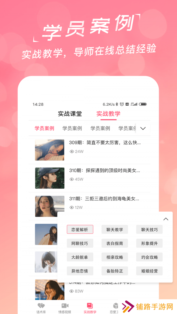 恋爱聊天话术学堂安卓最新版下载
