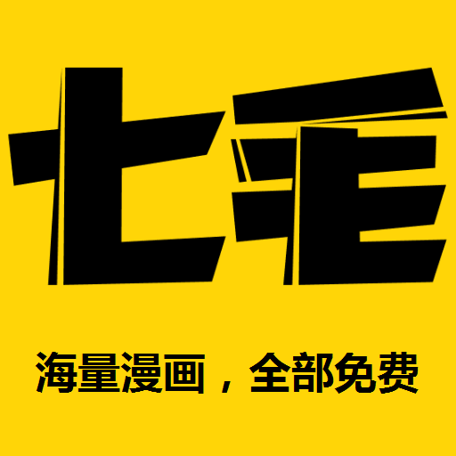 七毛免费漫画安卓版