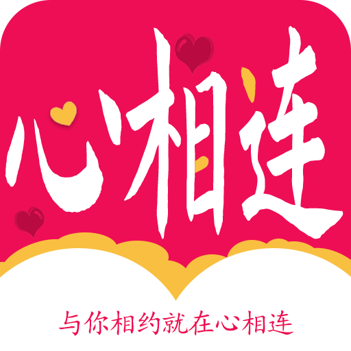 心相连交友软件下载
