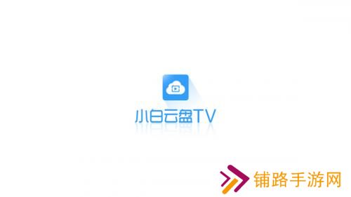 小白云盘TV版