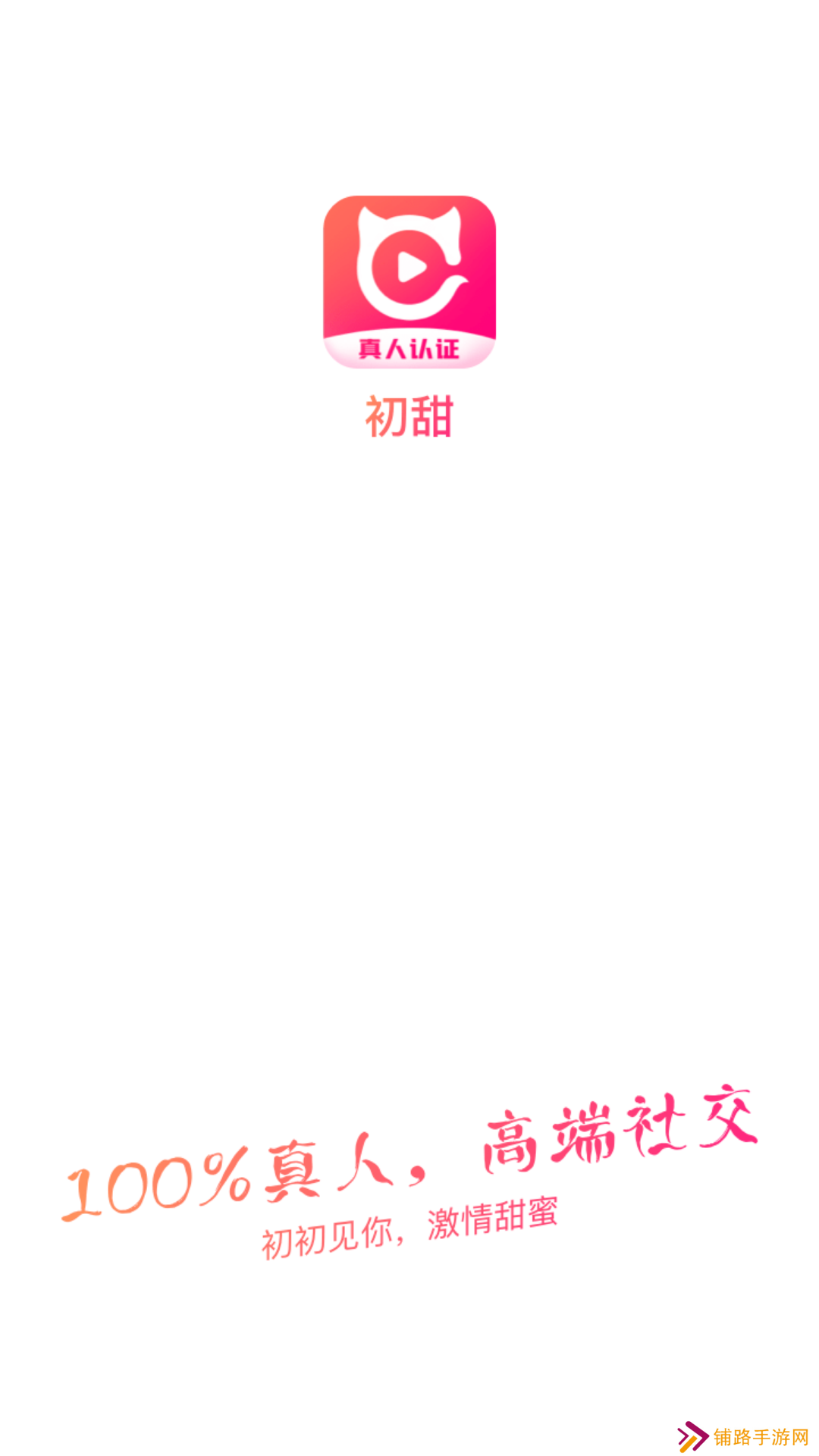 初甜视频官方最新版下载