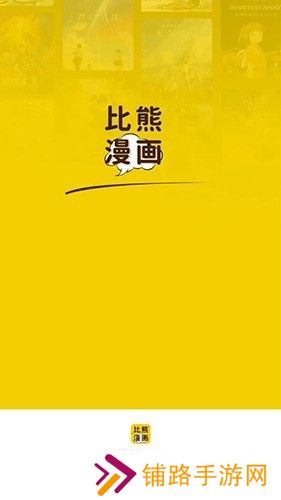 比熊漫画无广告版