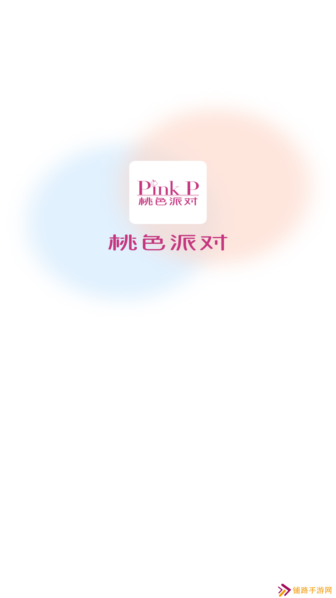 桃色派对交友软件下载