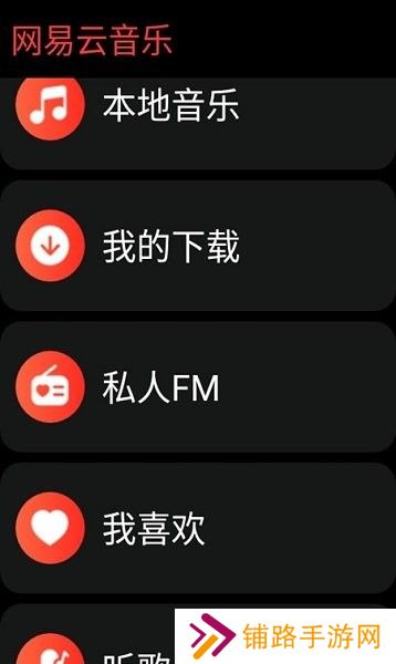 网易云音乐手表版