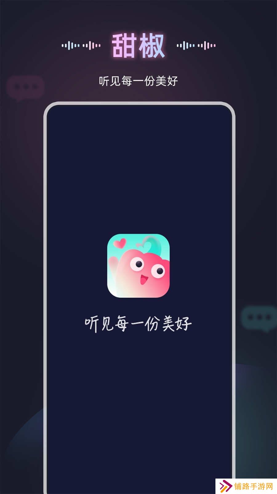 甜椒语音交友软件下载