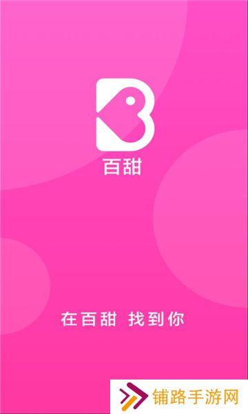 百甜app下载安装最新版2023