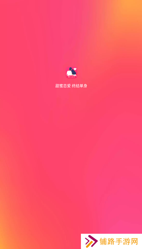 缘分热恋交友软件免费下载