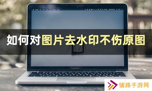 图片怎么去水印不伤原图