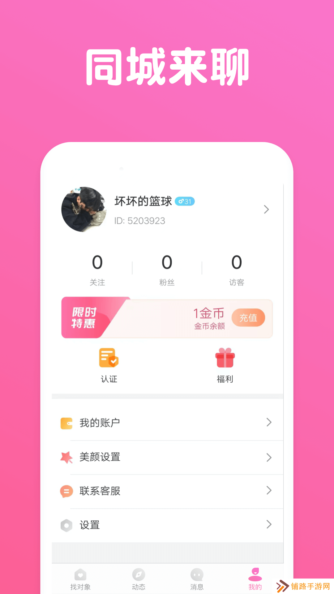 同城来聊交友软件