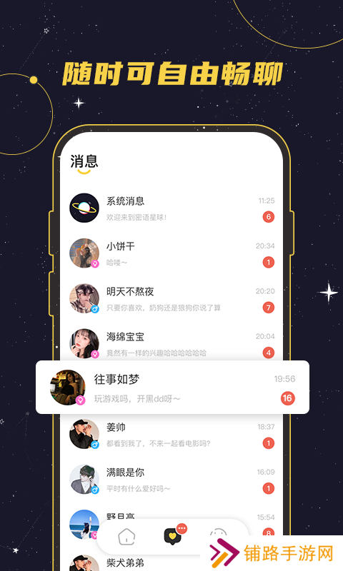 密语星球交友