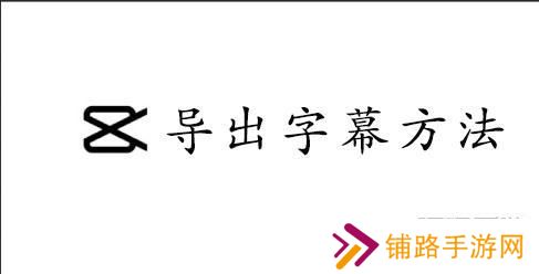 CapCut导出字幕方法