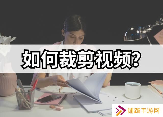 怎么裁剪视频